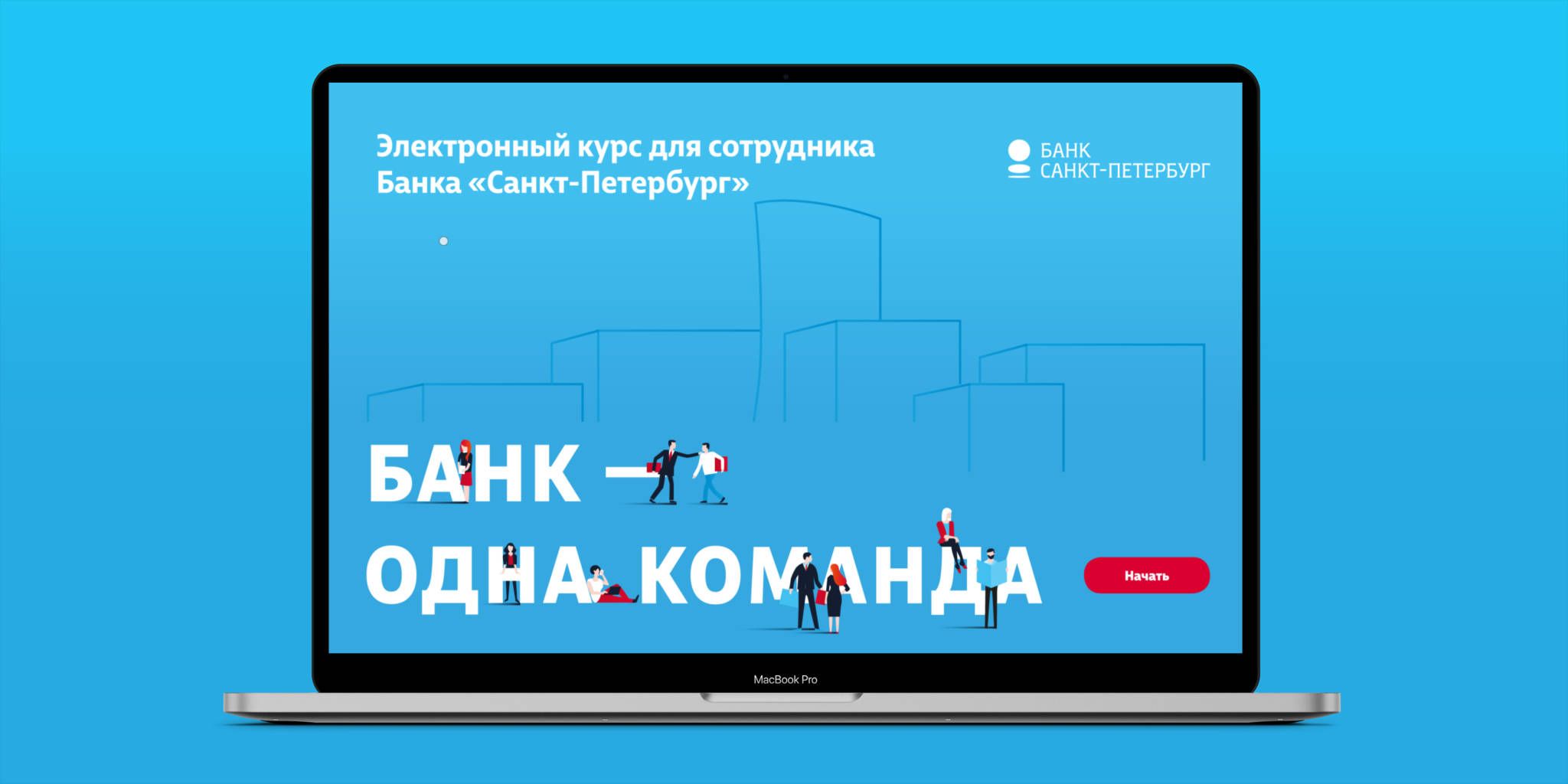 Банк «Санкт-Петербург» - Дистанционный обучающий курс – Volga Volga Brand  Identity