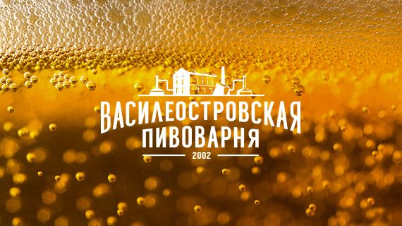 Василеостровская пивоварня