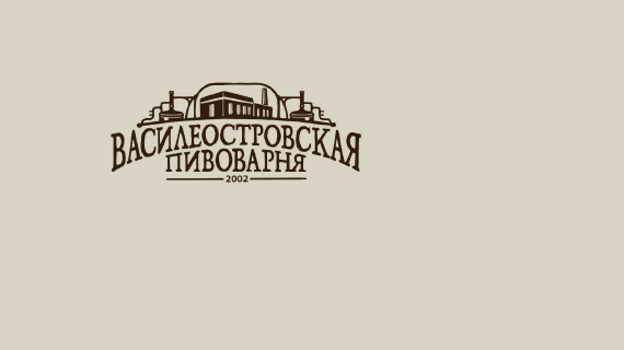 Василеостровская пивоварня