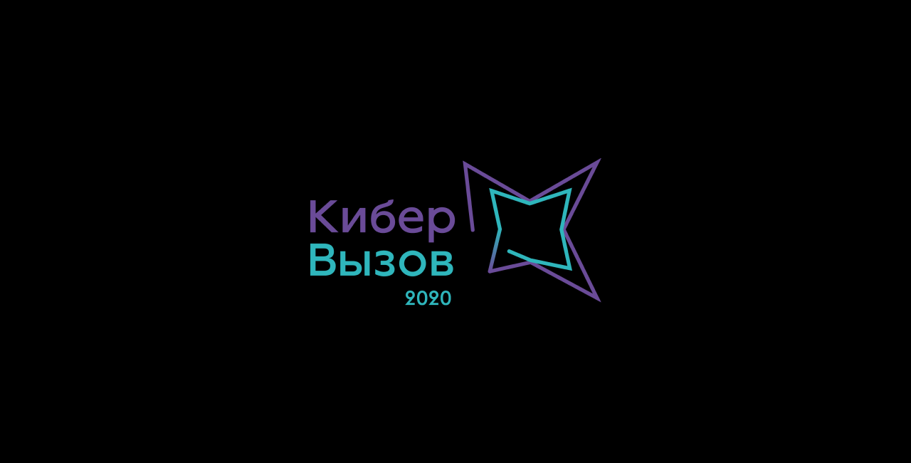КиберВызов 2020
